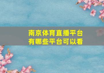 南京体育直播平台有哪些平台可以看