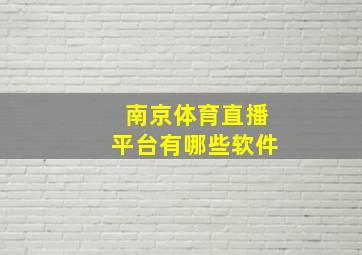 南京体育直播平台有哪些软件