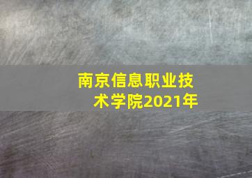 南京信息职业技术学院2021年