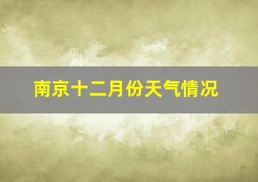 南京十二月份天气情况