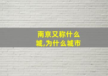 南京又称什么城,为什么城市