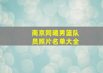 南京同曦男篮队员照片名单大全