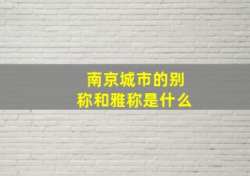 南京城市的别称和雅称是什么