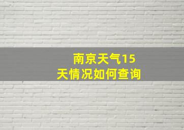 南京天气15天情况如何查询