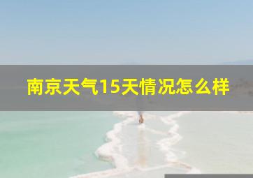 南京天气15天情况怎么样