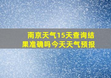 南京天气15天查询结果准确吗今天天气预报