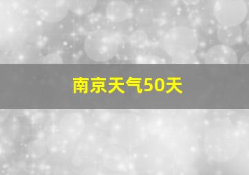 南京天气50天