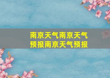 南京天气南京天气预报南京天气预报