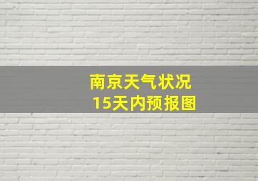 南京天气状况15天内预报图