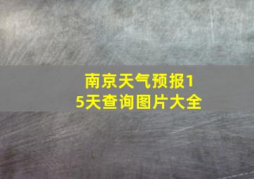 南京天气预报15天查询图片大全