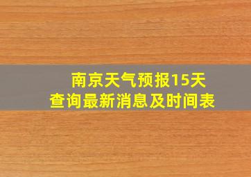 南京天气预报15天查询最新消息及时间表