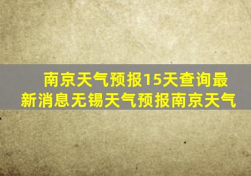 南京天气预报15天查询最新消息无锡天气预报南京天气