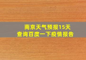 南京天气预报15天查询百度一下疫情报告