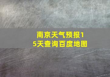 南京天气预报15天查询百度地图