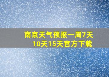 南京天气预报一周7天10天15天官方下载