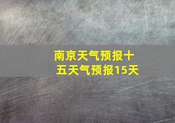 南京天气预报十五天气预报15天