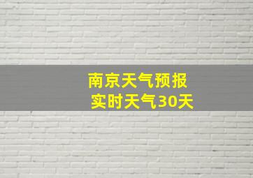 南京天气预报实时天气30天