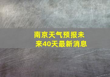 南京天气预报未来40天最新消息