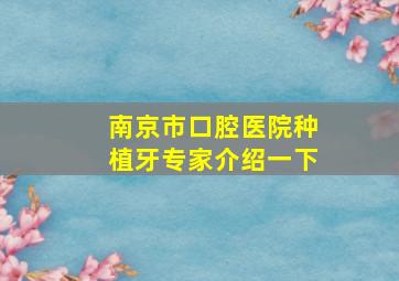 南京市口腔医院种植牙专家介绍一下