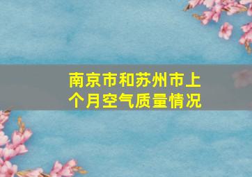 南京市和苏州市上个月空气质量情况