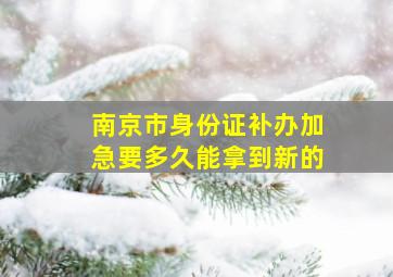 南京市身份证补办加急要多久能拿到新的