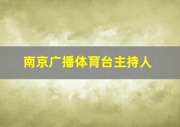 南京广播体育台主持人