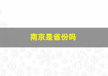 南京是省份吗