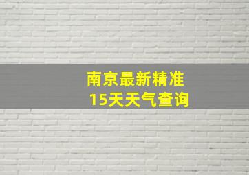 南京最新精准15天天气查询