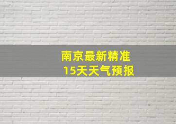 南京最新精准15天天气预报