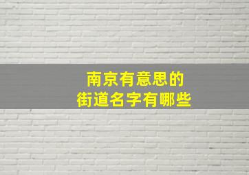 南京有意思的街道名字有哪些