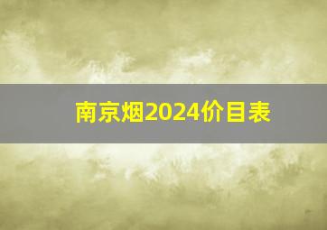 南京烟2024价目表