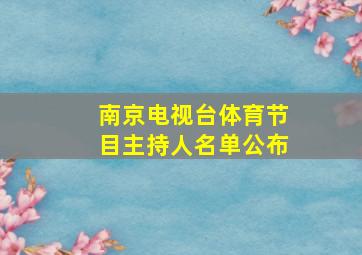 南京电视台体育节目主持人名单公布