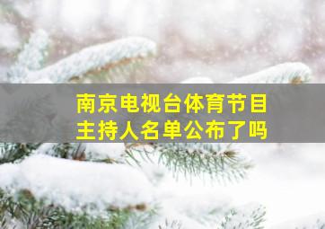 南京电视台体育节目主持人名单公布了吗