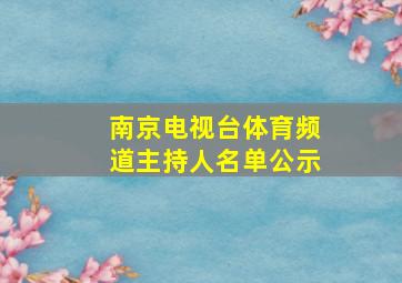 南京电视台体育频道主持人名单公示