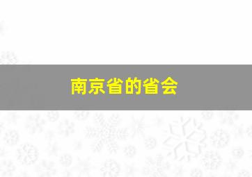 南京省的省会