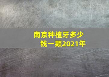 南京种植牙多少钱一颗2021年