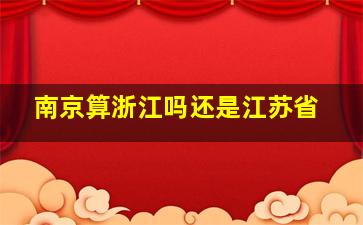 南京算浙江吗还是江苏省