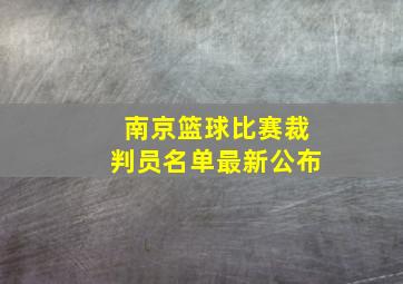 南京篮球比赛裁判员名单最新公布