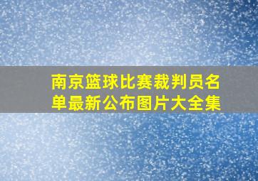 南京篮球比赛裁判员名单最新公布图片大全集