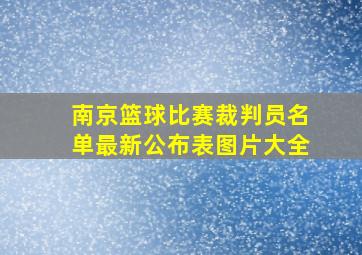 南京篮球比赛裁判员名单最新公布表图片大全