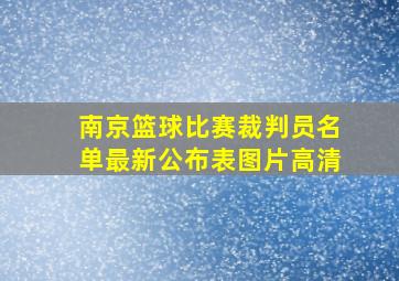 南京篮球比赛裁判员名单最新公布表图片高清