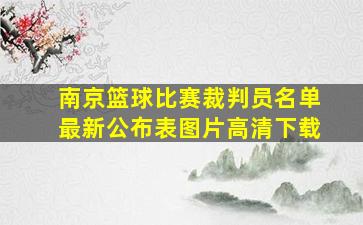 南京篮球比赛裁判员名单最新公布表图片高清下载