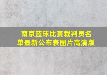 南京篮球比赛裁判员名单最新公布表图片高清版