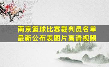 南京篮球比赛裁判员名单最新公布表图片高清视频