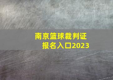 南京篮球裁判证报名入口2023