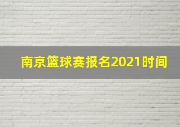 南京篮球赛报名2021时间