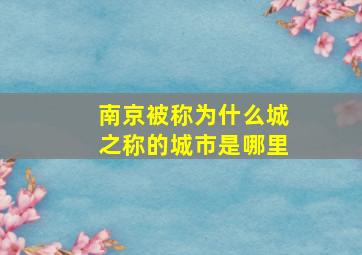 南京被称为什么城之称的城市是哪里