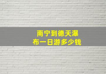 南宁到德天瀑布一日游多少钱