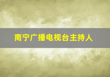 南宁广播电视台主持人