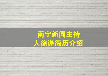 南宁新闻主持人徐谨简历介绍